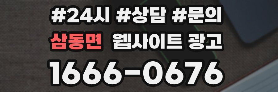 삼동면 웹사이트 광고