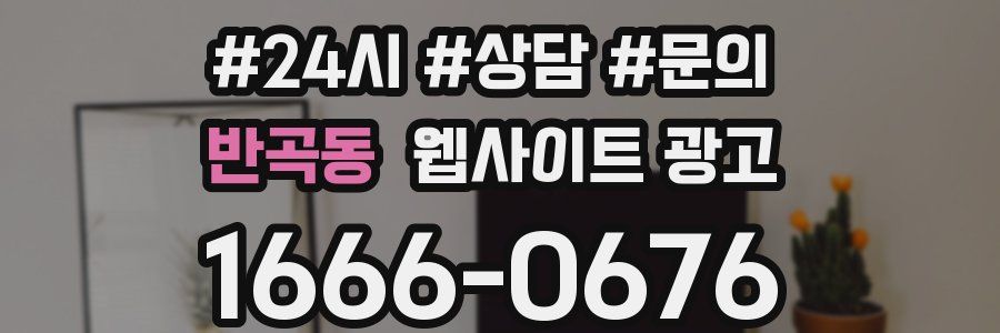 반곡동 웹사이트 광고