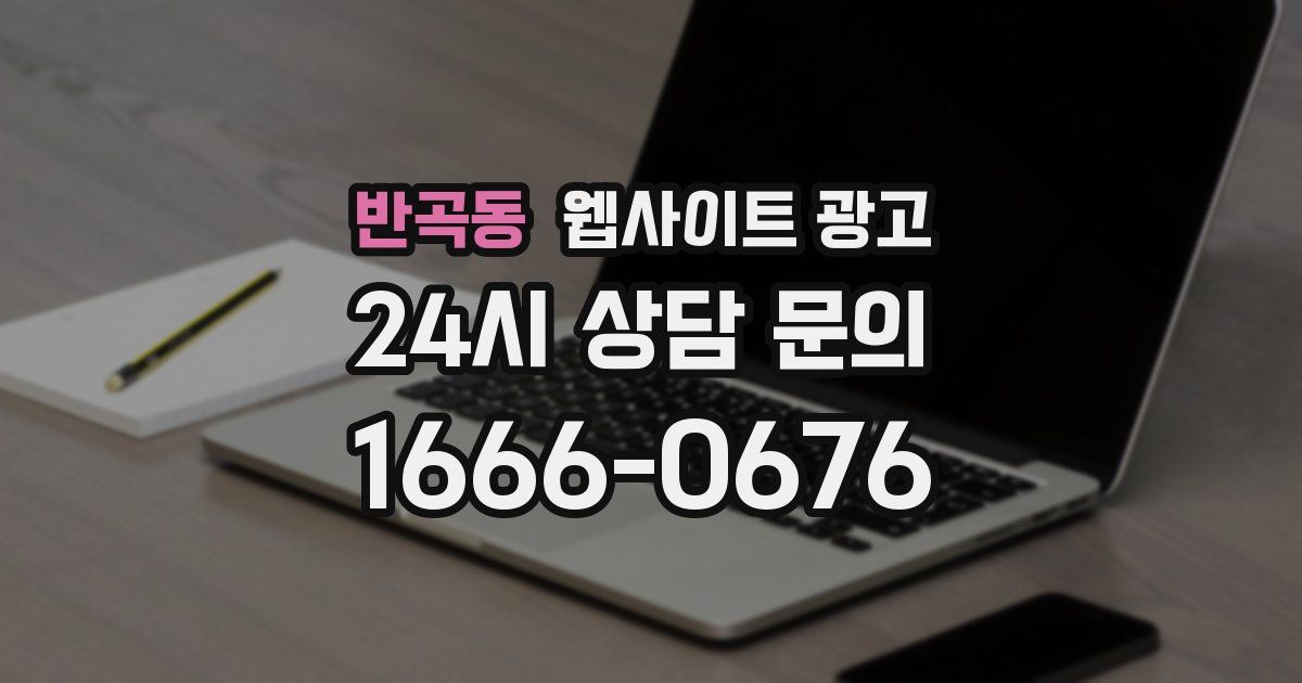 반곡동 웹사이트 광고