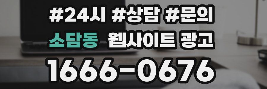 소담동 웹사이트 광고