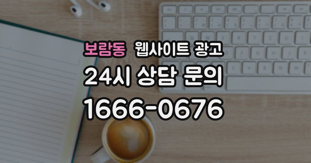 보람동 웹사이트 광고