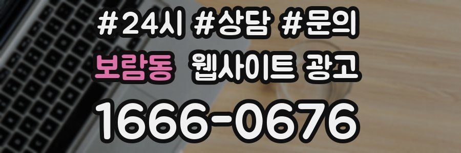 보람동 웹사이트 광고