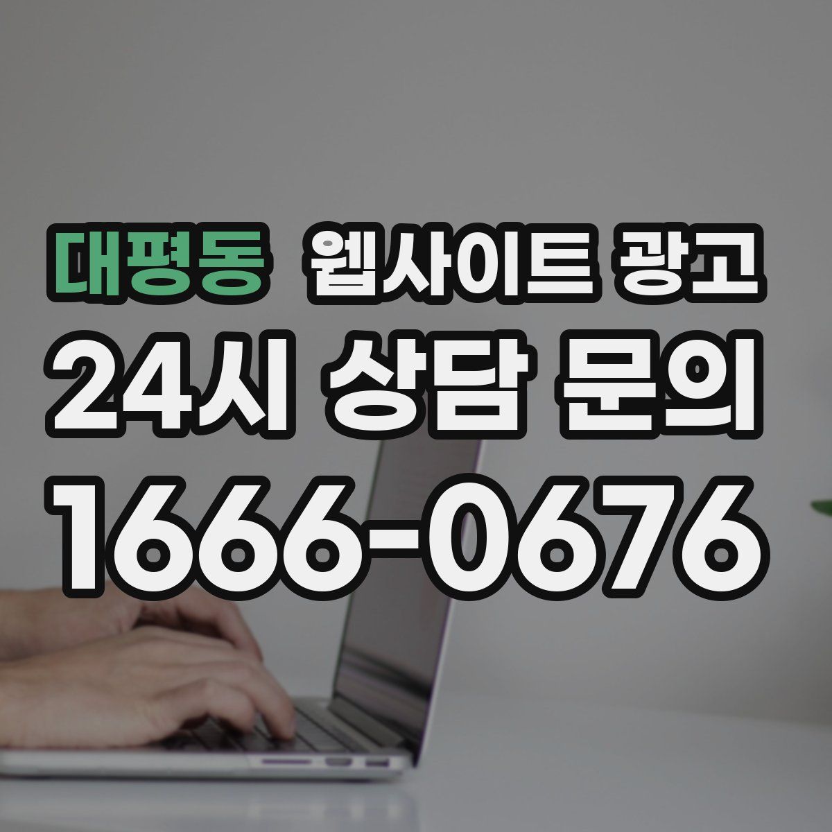 대평동 웹사이트 광고