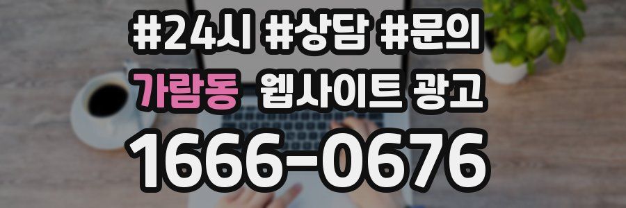 가람동 웹사이트 광고