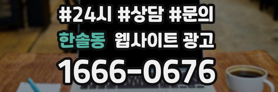 한솔동 웹사이트 광고