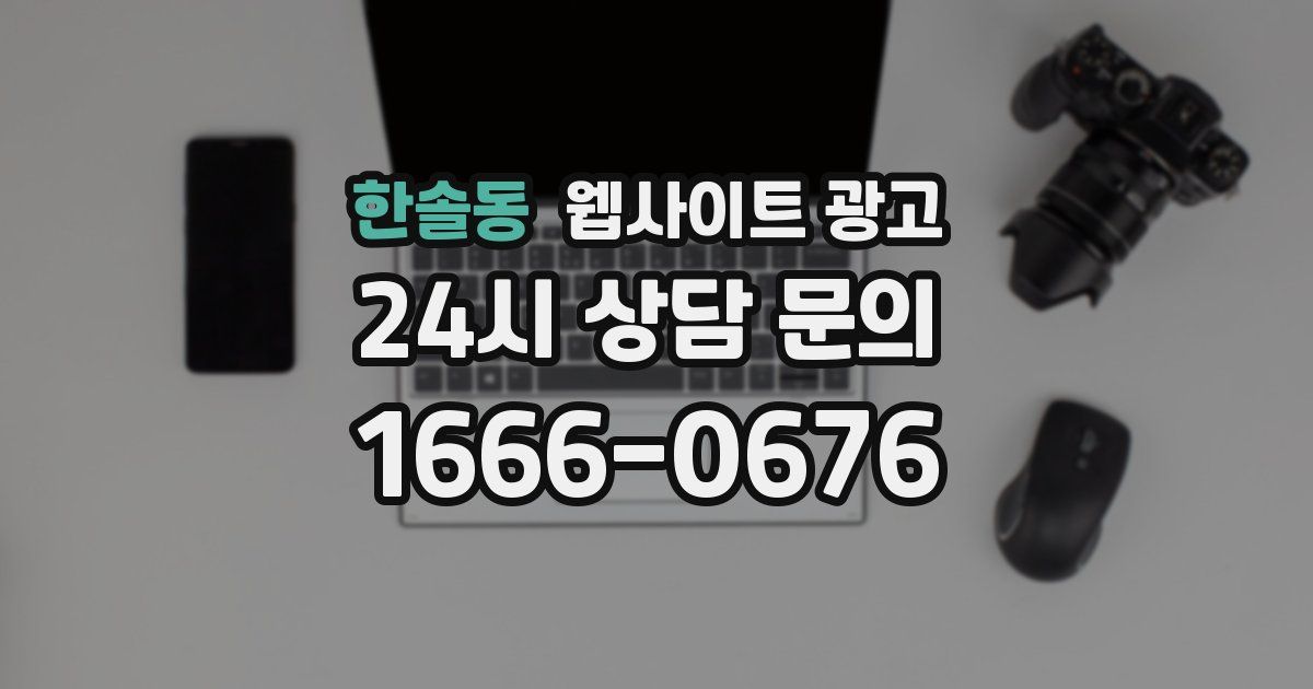 한솔동 웹사이트 광고