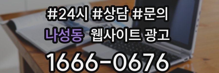 나성동 웹사이트 광고