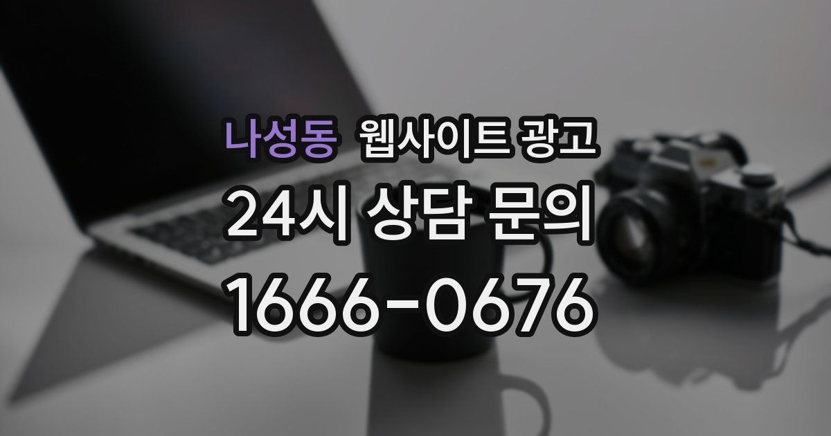 나성동 웹사이트 광고