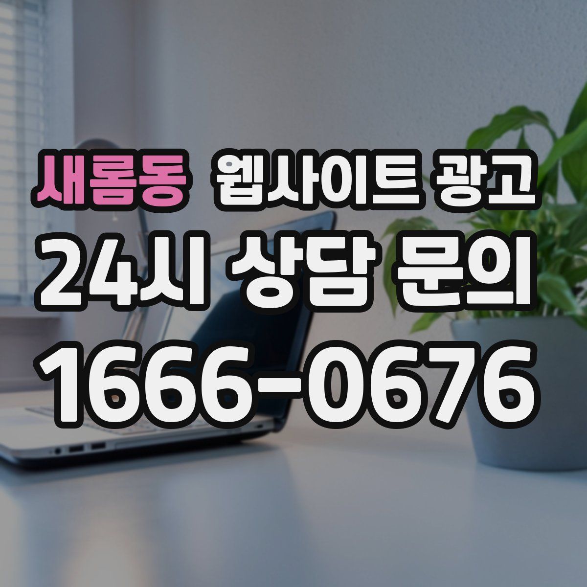 새롬동 웹사이트 광고
