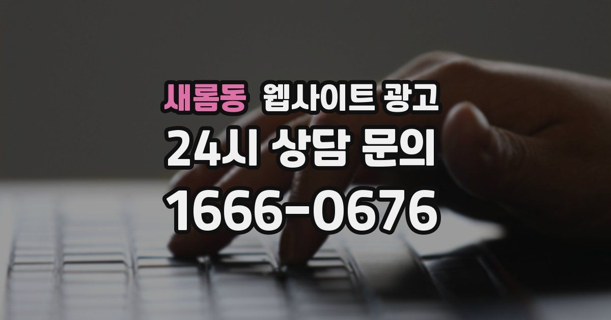 새롬동 웹사이트 광고