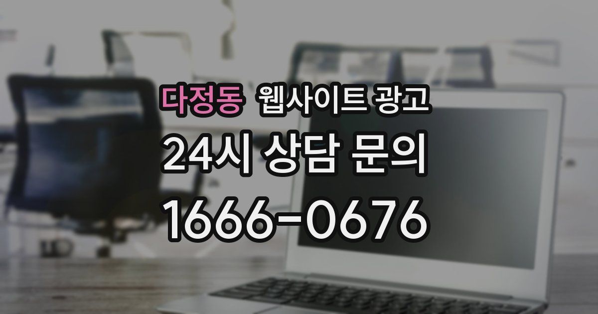 다정동 웹사이트 광고