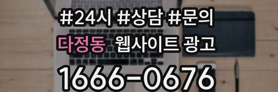 다정동 웹사이트 광고