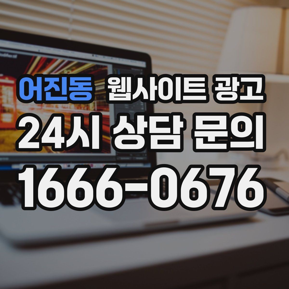 어진동 웹사이트 광고 리뷰가 없어도 문의가 생기는 페이지 구성