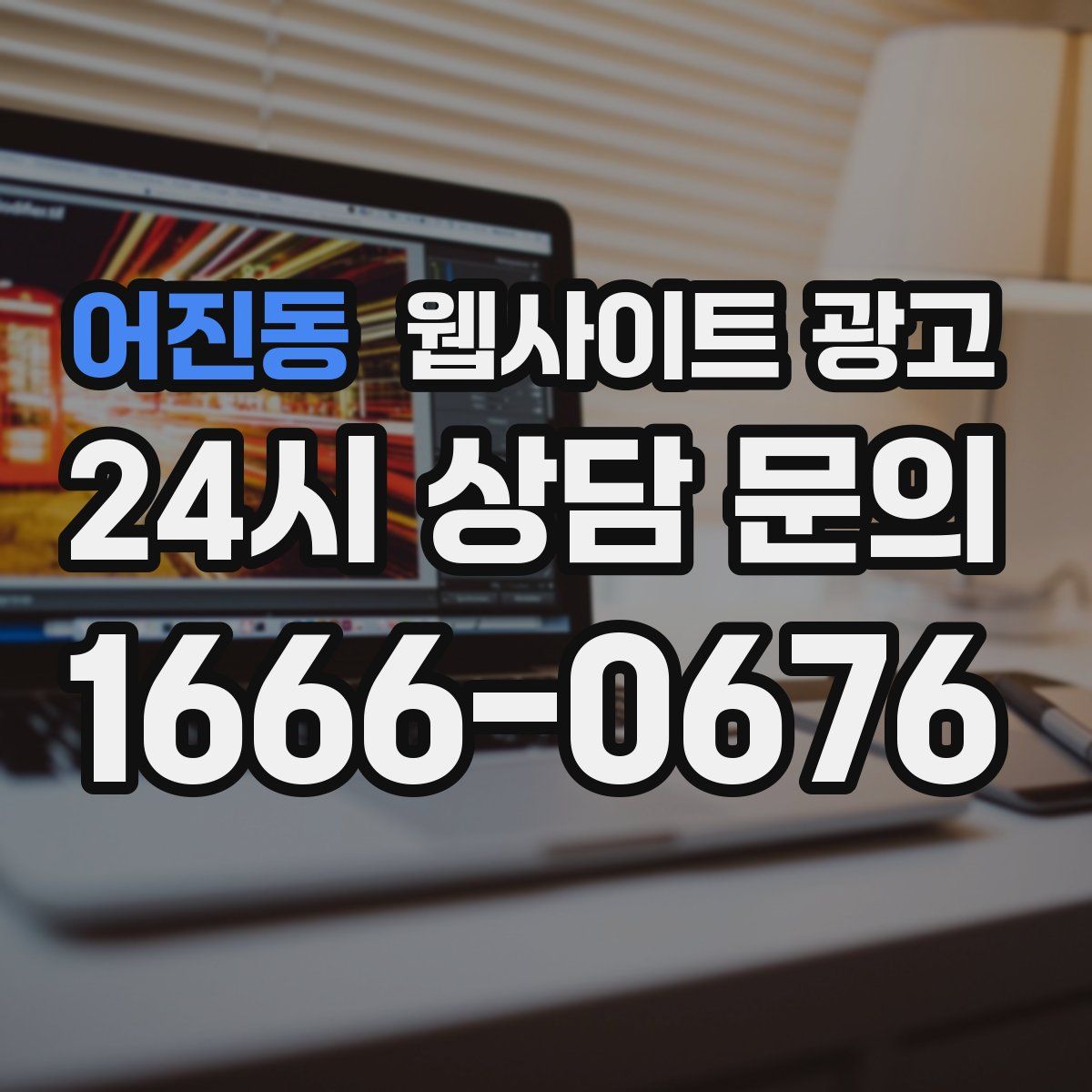 어진동 웹사이트 광고