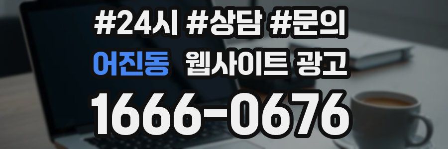 어진동 웹사이트 광고