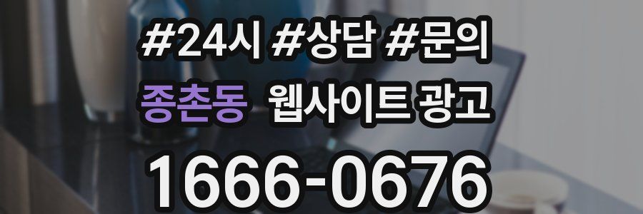 종촌동 웹사이트 광고