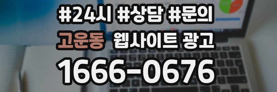 고운동 웹사이트 광고