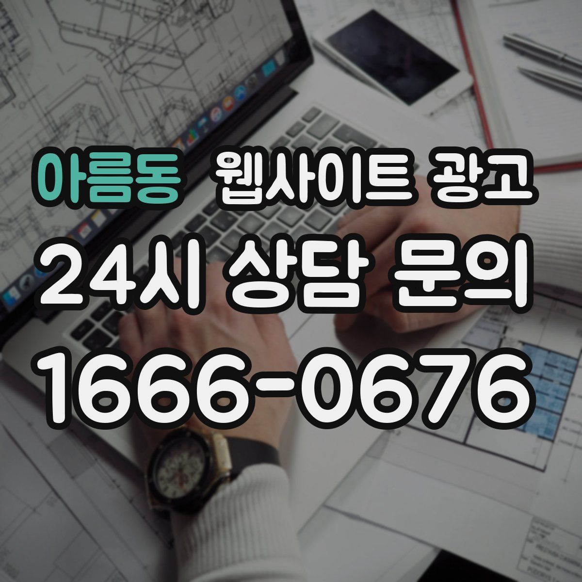 아름동 웹사이트 광고