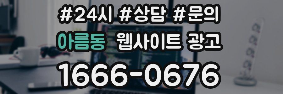 아름동 웹사이트 광고