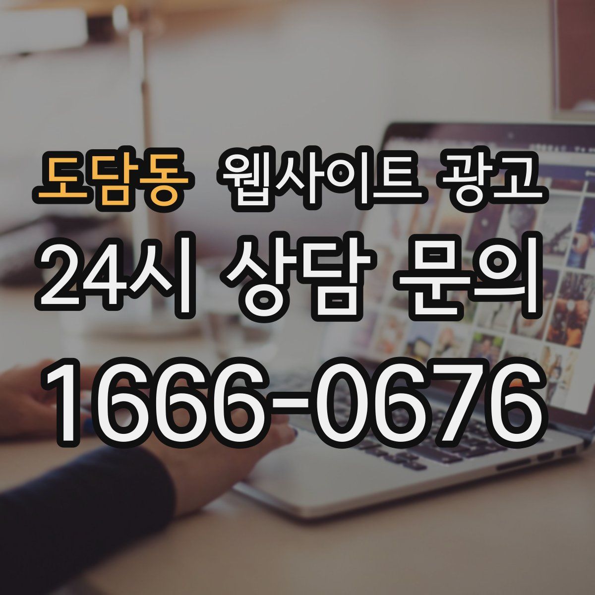 도담동 웹사이트 광고