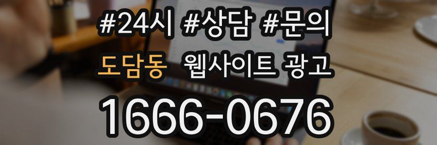 도담동 웹사이트 광고