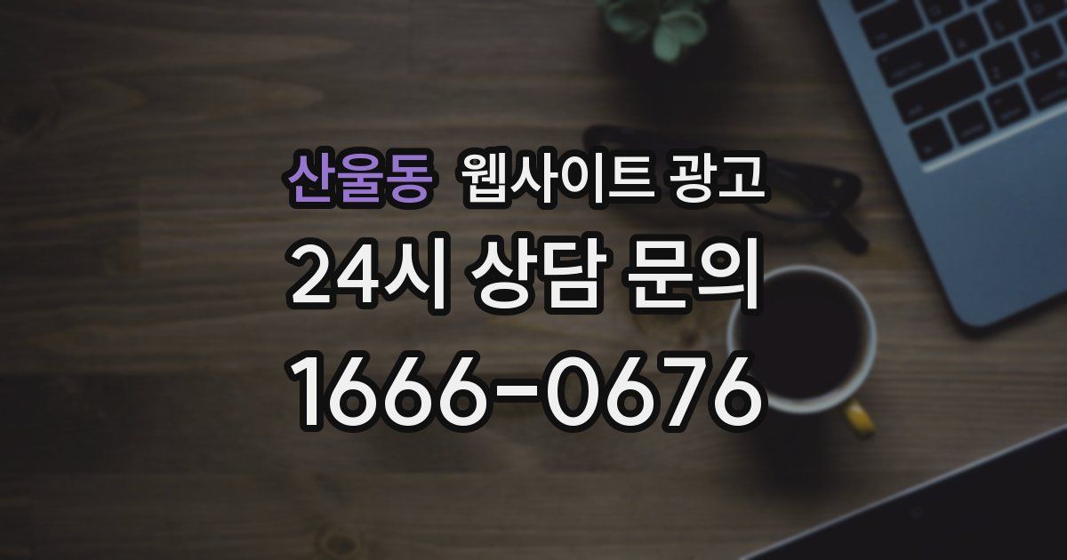 산울동 웹사이트 광고