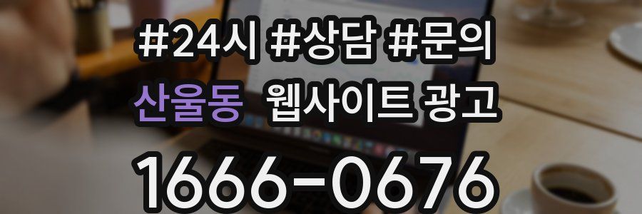 산울동 웹사이트 광고