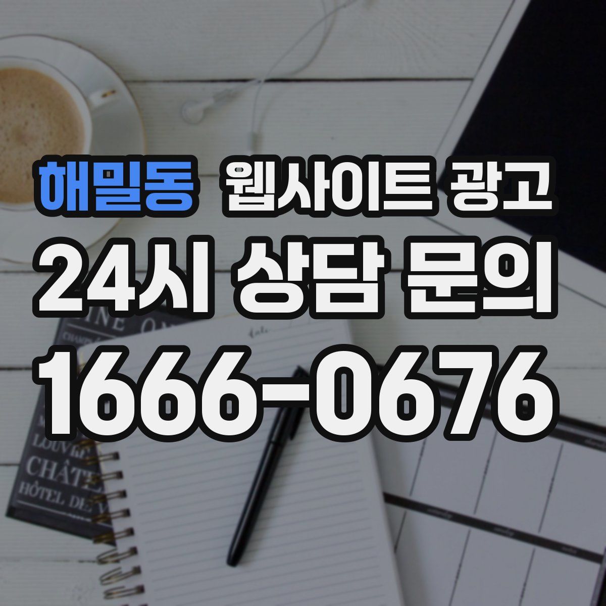 해밀동 웹사이트 광고