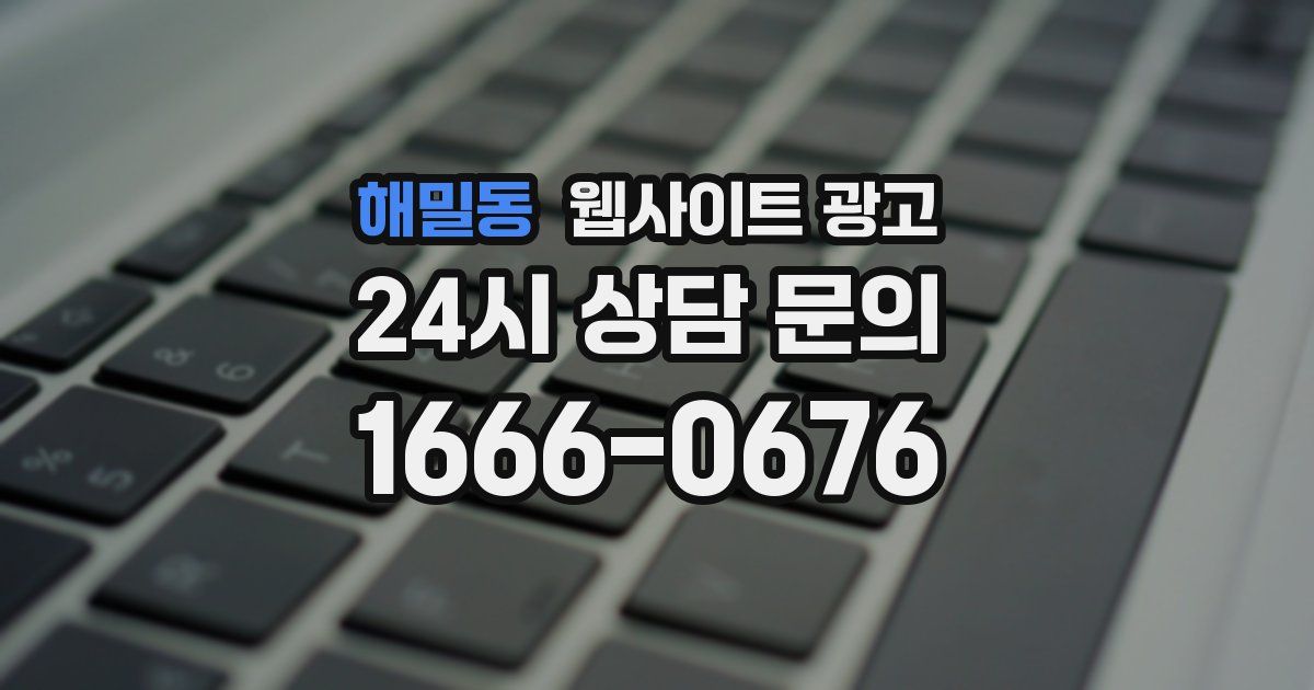 해밀동 웹사이트 광고