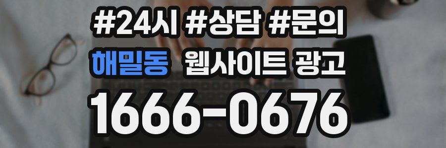 해밀동 웹사이트 광고