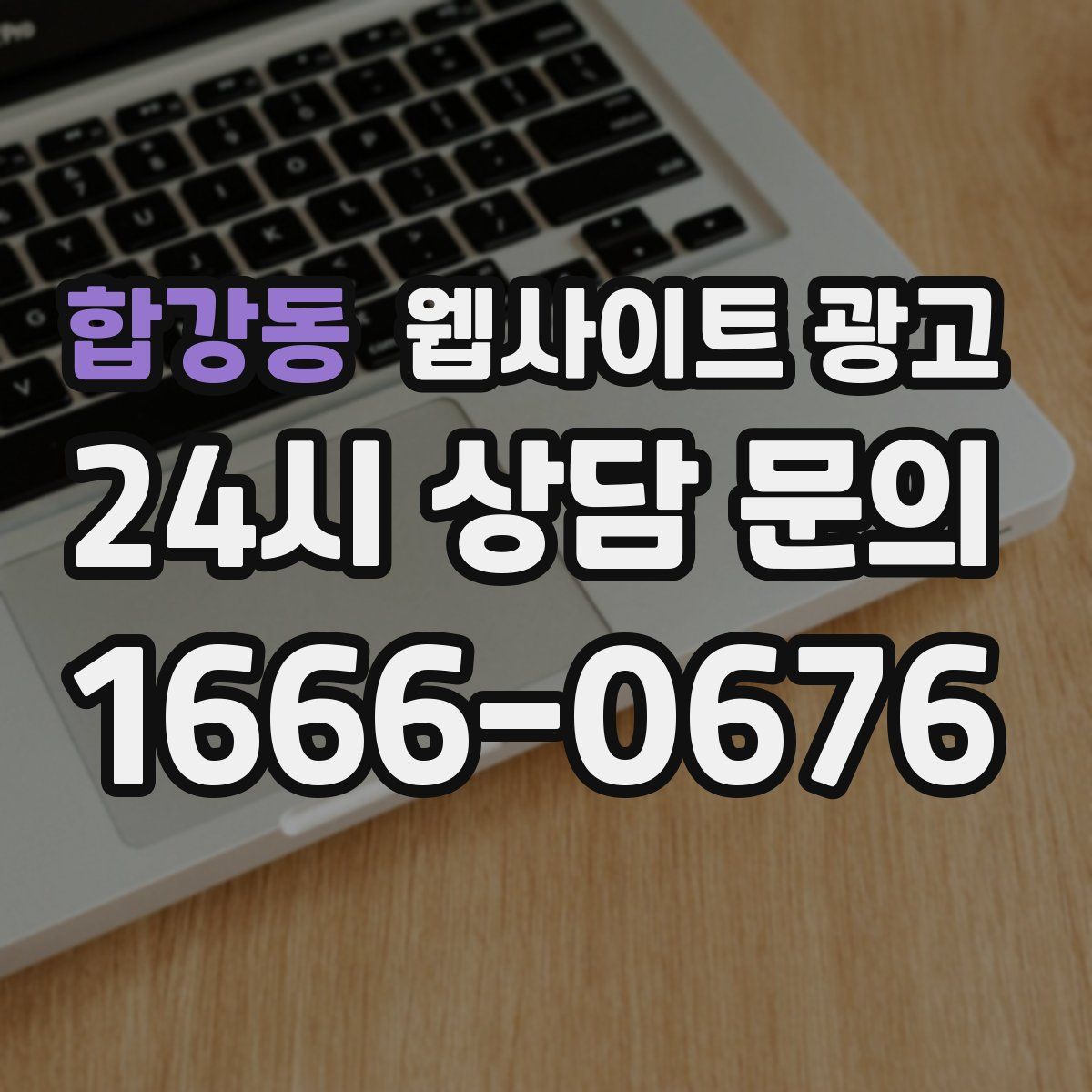 합강동 웹사이트 광고