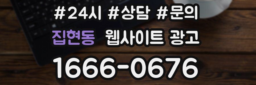 집현동 웹사이트 광고