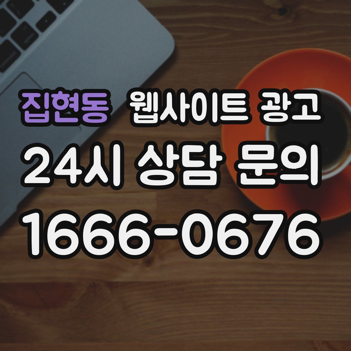 집현동 웹사이트 광고