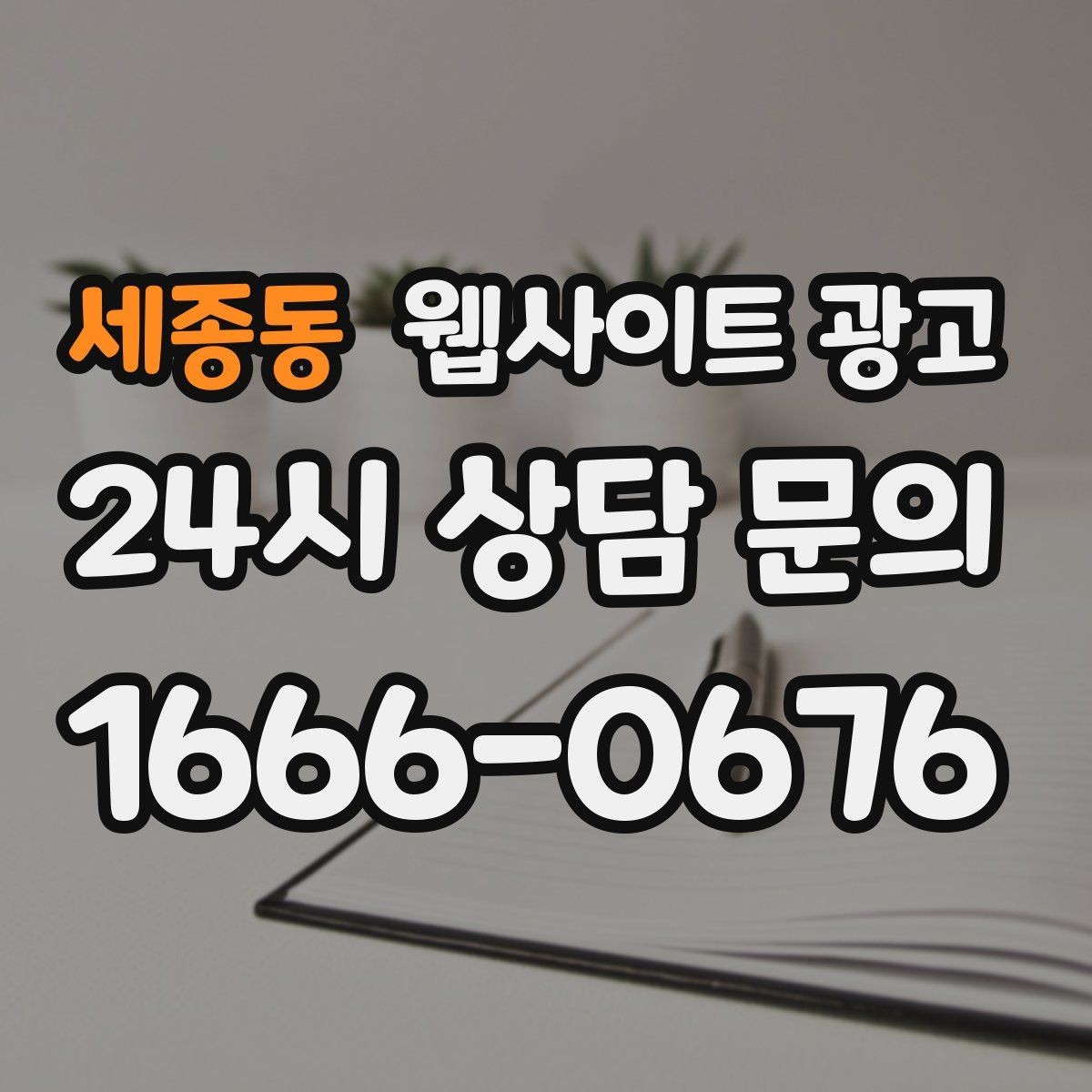 세종동 웹사이트 광고 웹사이트를 광고용으로 만들 때 꼭 필요한 페이지