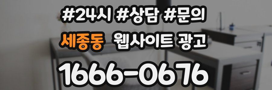 세종동 웹사이트 광고