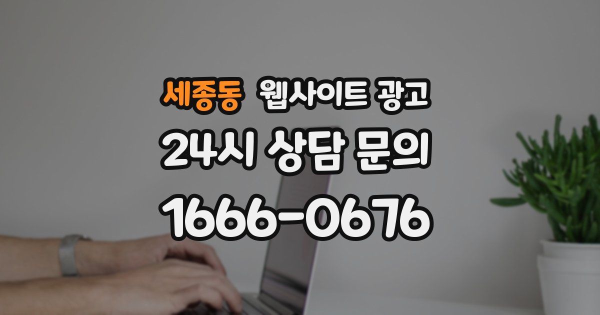 세종동 웹사이트 광고