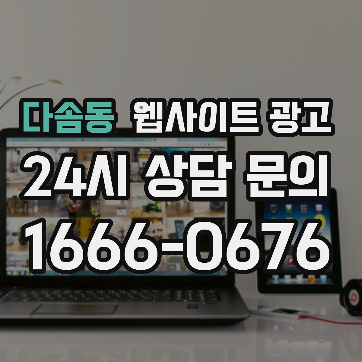 다솜동 웹사이트 광고