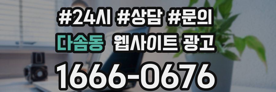 다솜동 웹사이트 광고