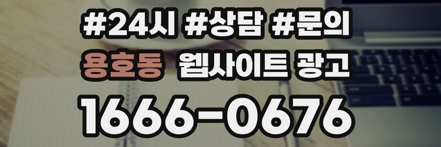 용호동 웹사이트 광고