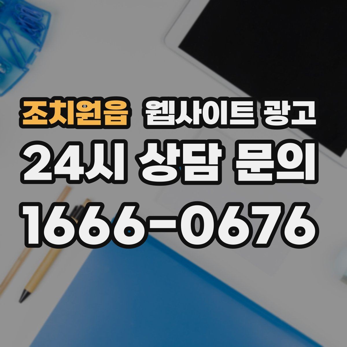 조치원읍 웹사이트 광고 사이트는 있는데 문의가 없는 이유부터 점검하기