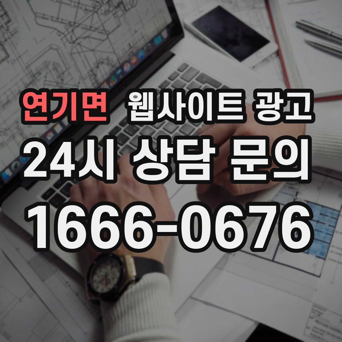 연기면 웹사이트 광고 방문형 업종에 필요한 지역 반경 안내 구성