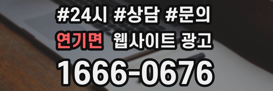 연기면 웹사이트 광고