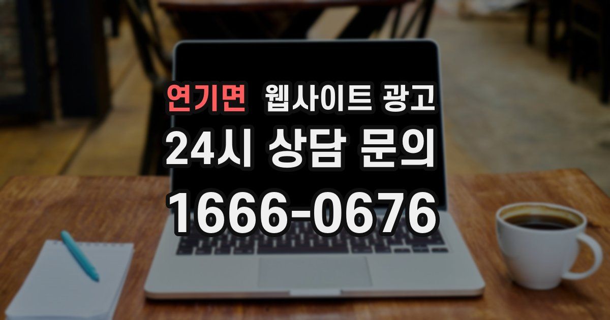 연기면 웹사이트 광고