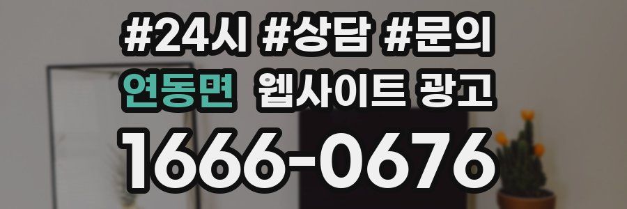 연동면 웹사이트 광고