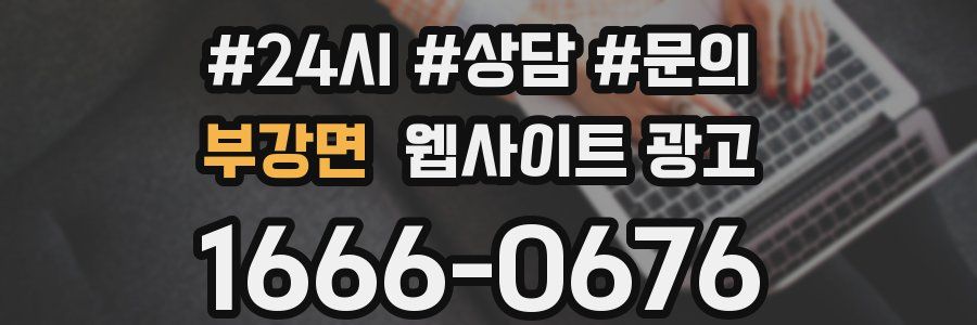 부강면 웹사이트 광고
