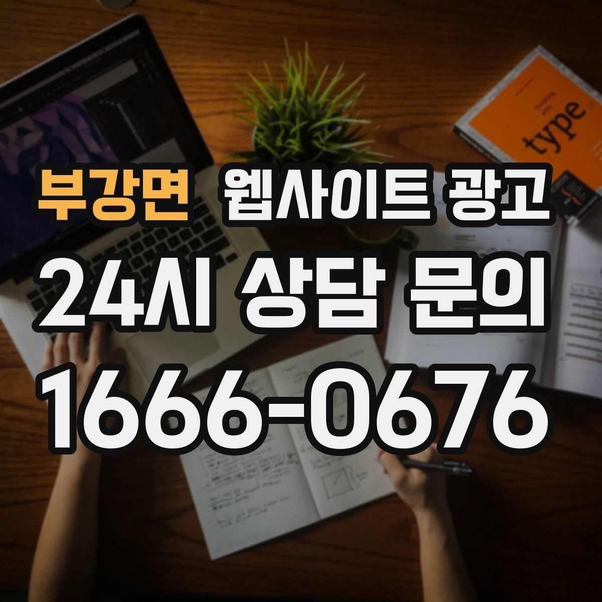 부강면 웹사이트 광고