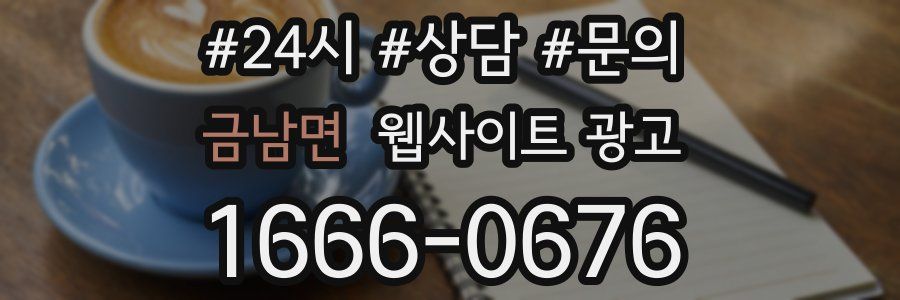 금남면 웹사이트 광고