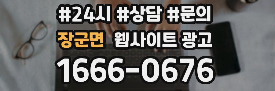 장군면 웹사이트 광고