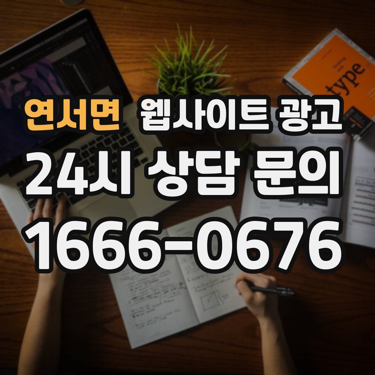 연서면 웹사이트 광고