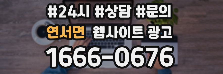 연서면 웹사이트 광고